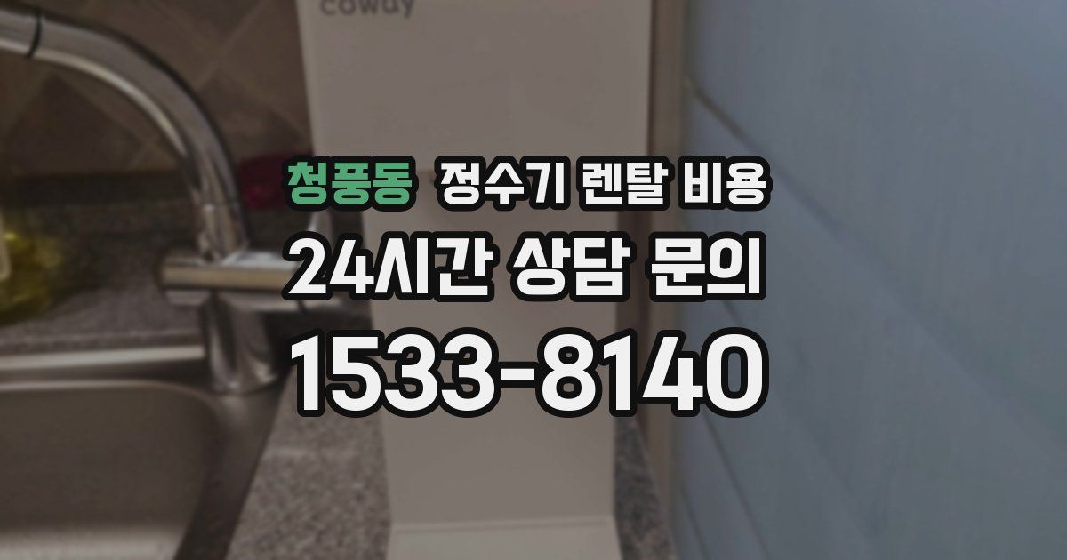 청풍동 정수기 렌탈 비용