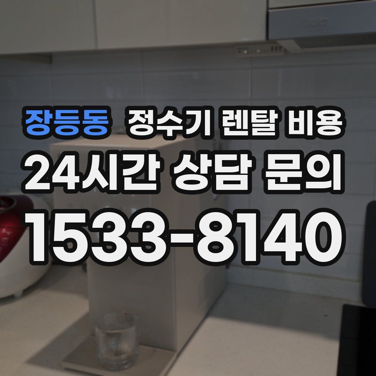 장등동 정수기 렌탈 비용