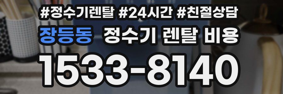 장등동 정수기 렌탈 비용