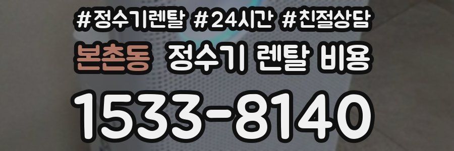 본촌동 정수기 렌탈 비용