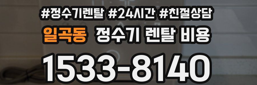 일곡동 정수기 렌탈 비용