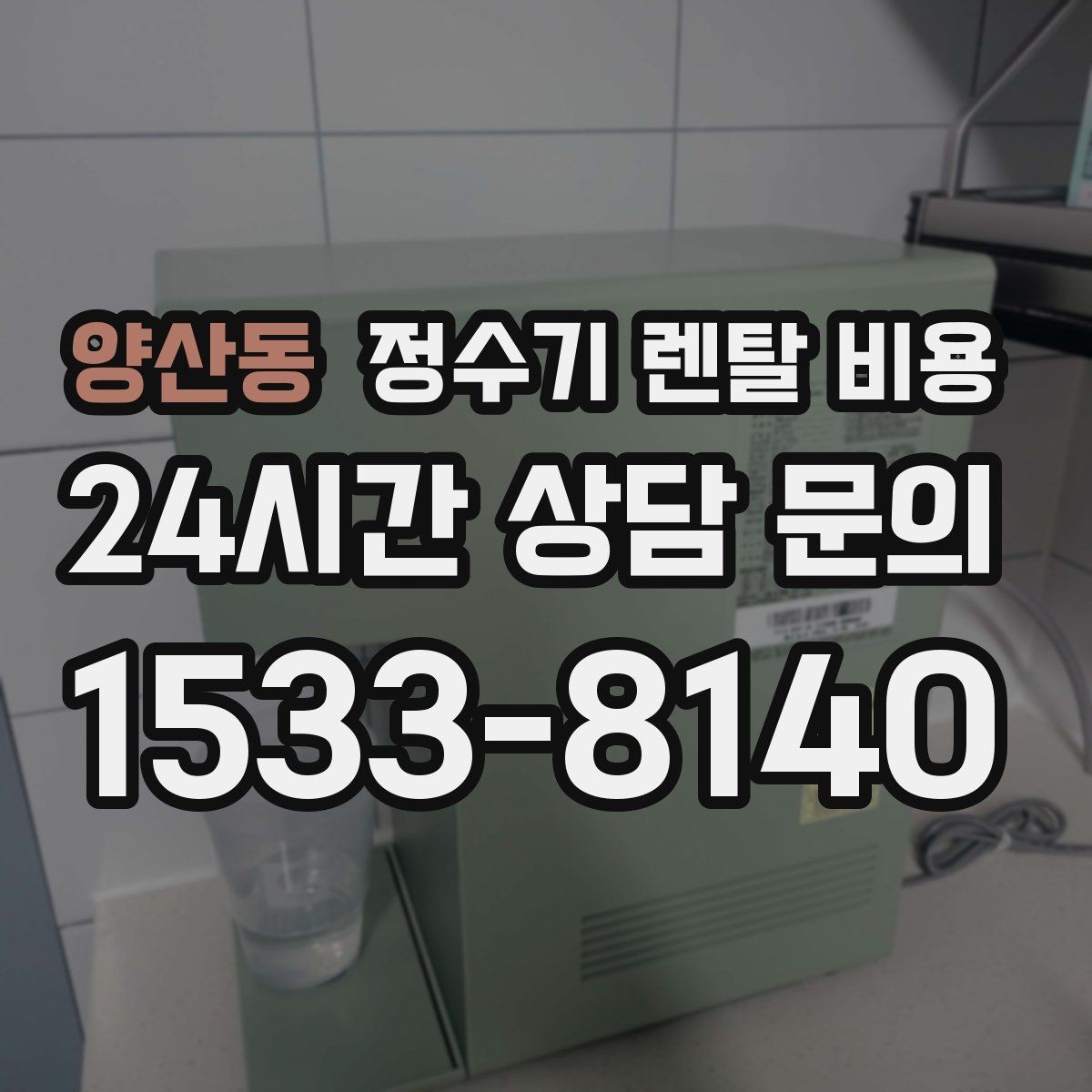 양산동 정수기 렌탈 비용 실속형 제품 고르는 방법