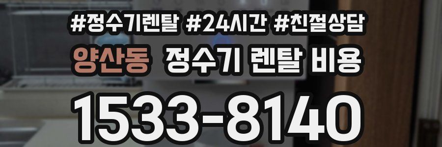 양산동 정수기 렌탈 비용