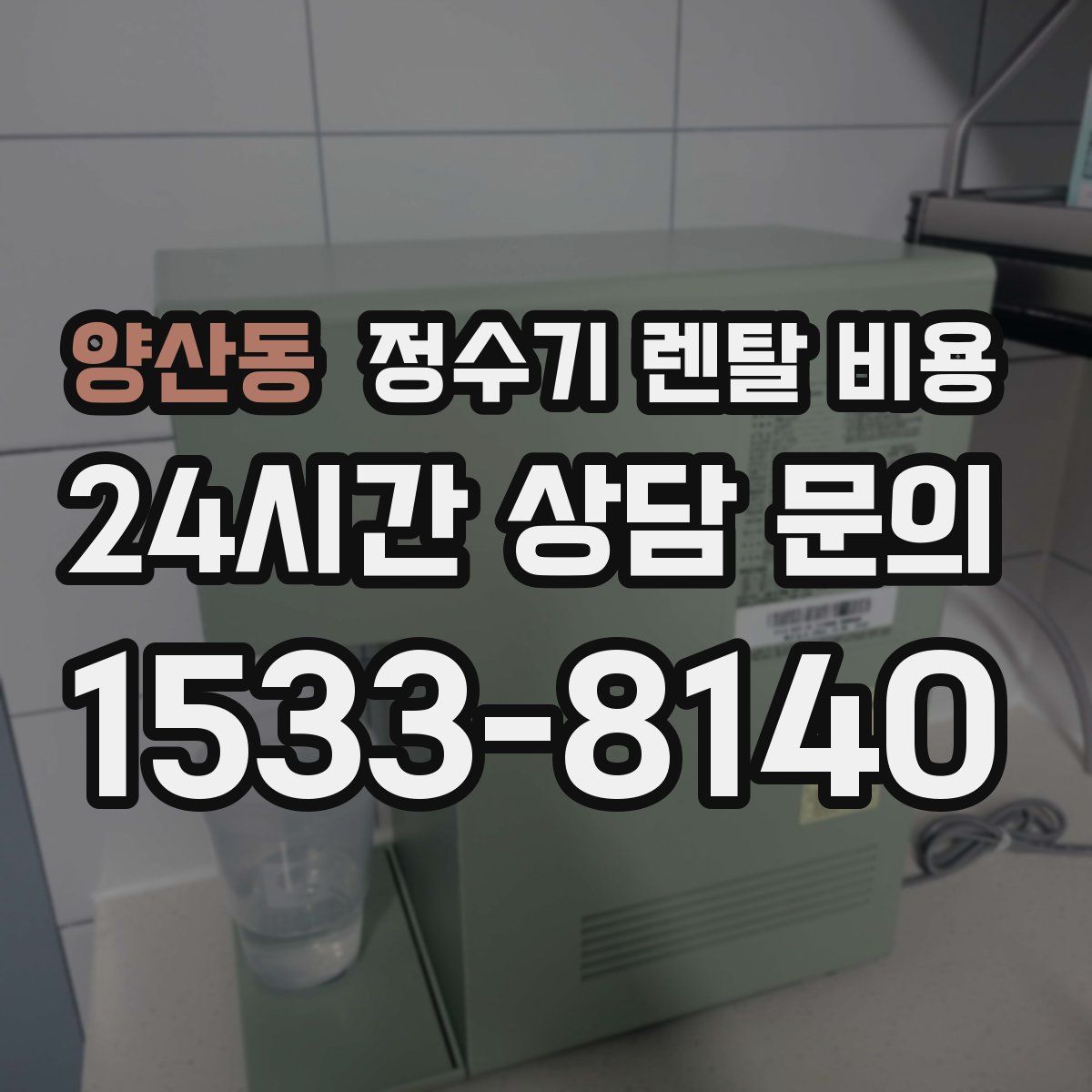 양산동 정수기 렌탈 비용
