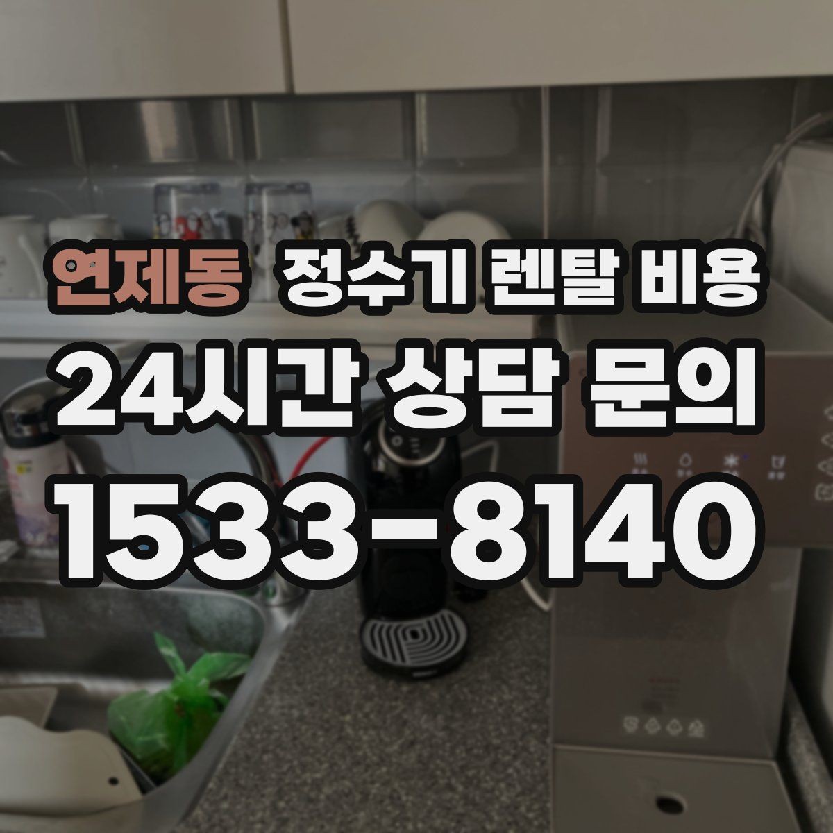 연제동 정수기 렌탈 비용 코크 분리 세척이 왜 중요할까
