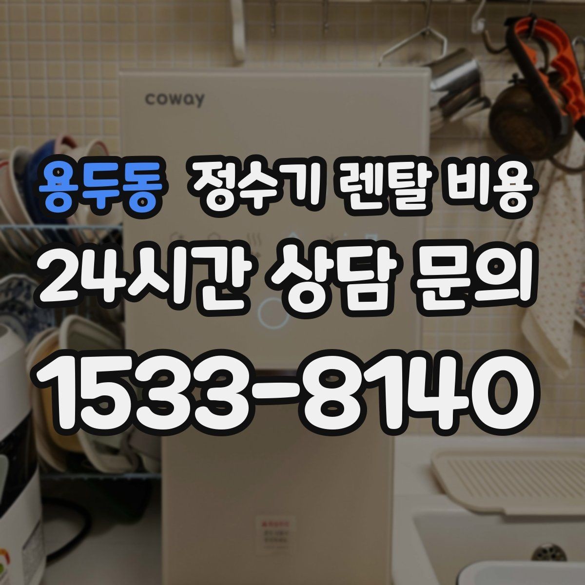 용두동 정수기 렌탈 비용 필터 성능만 보지 말아야 하는 이유