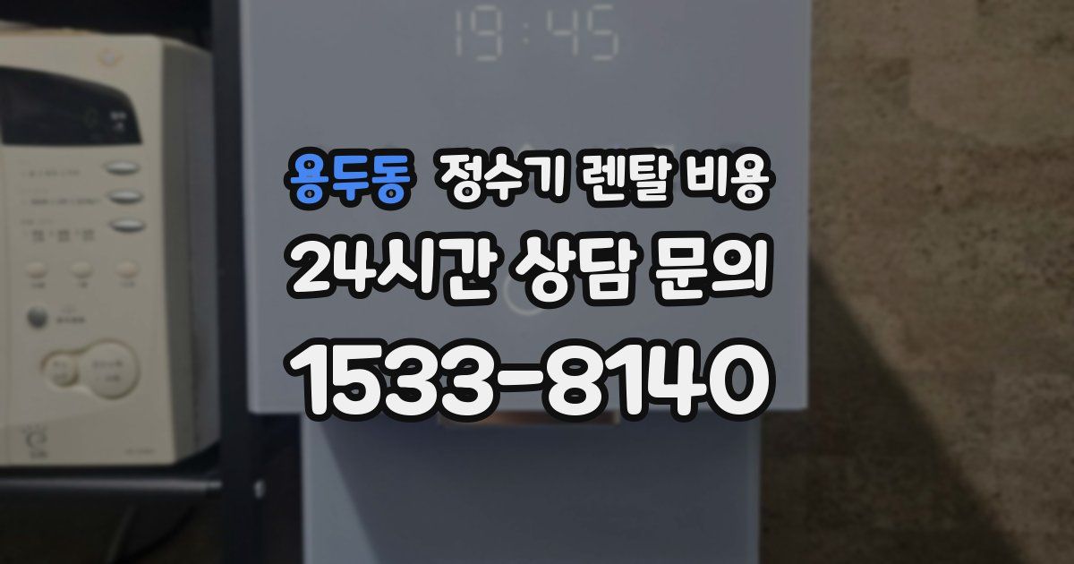 용두동 정수기 렌탈 비용