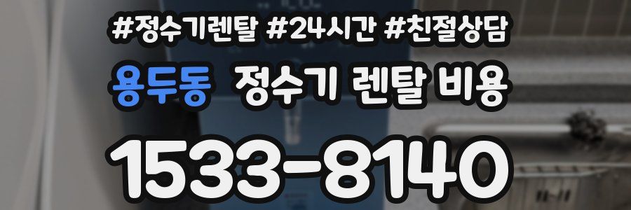 용두동 정수기 렌탈 비용