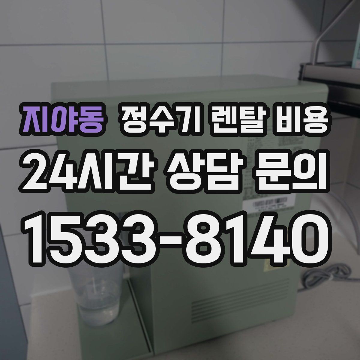 지야동 정수기 렌탈 비용 약정 기간이 길수록 유리할까