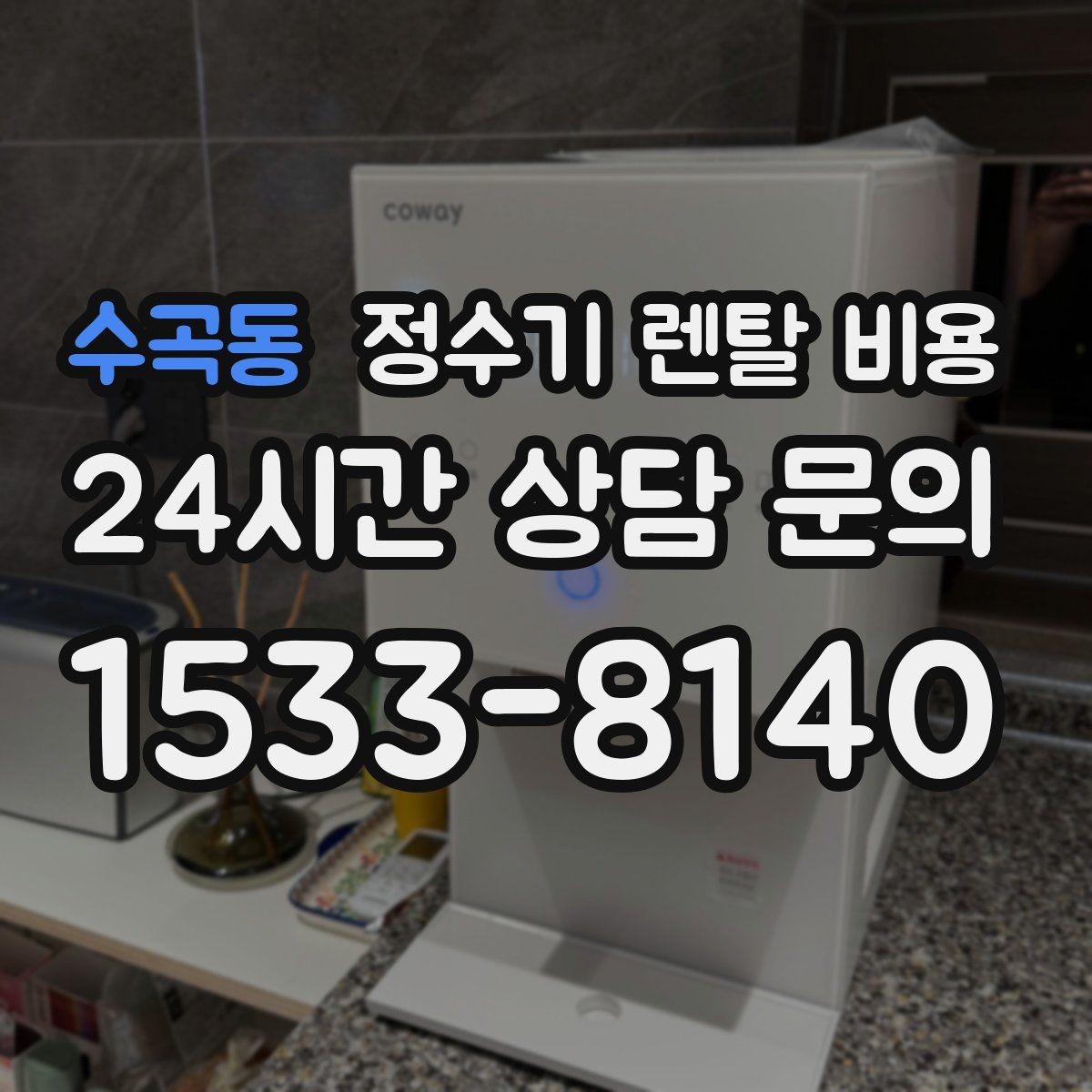 수곡동 정수기 렌탈 비용 무조건 저렴한 제품이 답이 아닌 이유