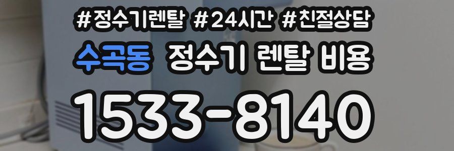 수곡동 정수기 렌탈 비용