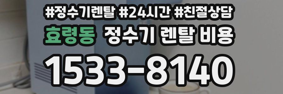 효령동 정수기 렌탈 비용