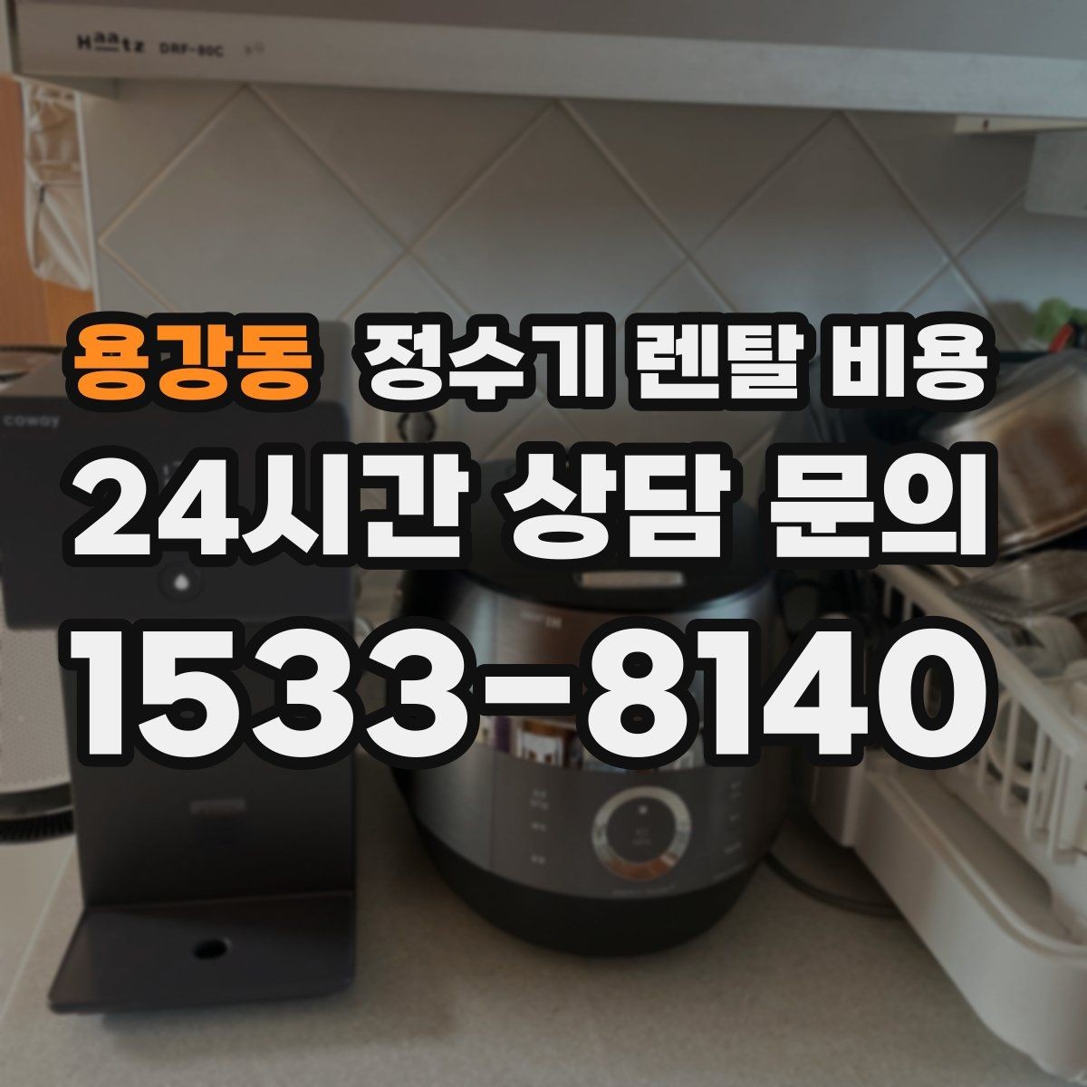 용강동 정수기 렌탈 비용 셀프 설치가 어려운 이유는 무엇일까