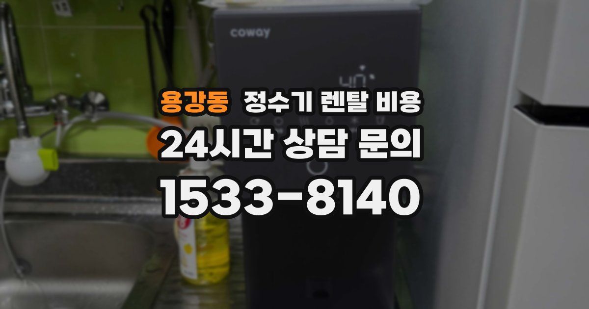 용강동 정수기 렌탈 비용