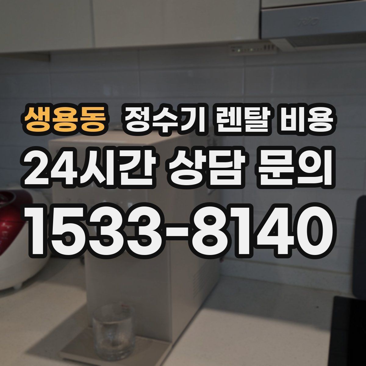 생용동 정수기 렌탈 비용 월 부담을 줄이면서 만족도 높이는 방법