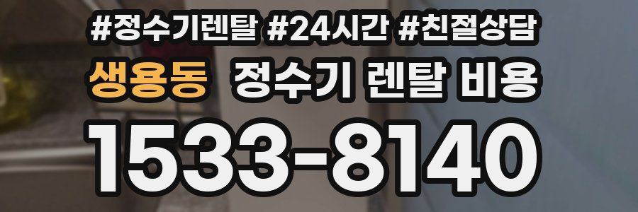 생용동 정수기 렌탈 비용