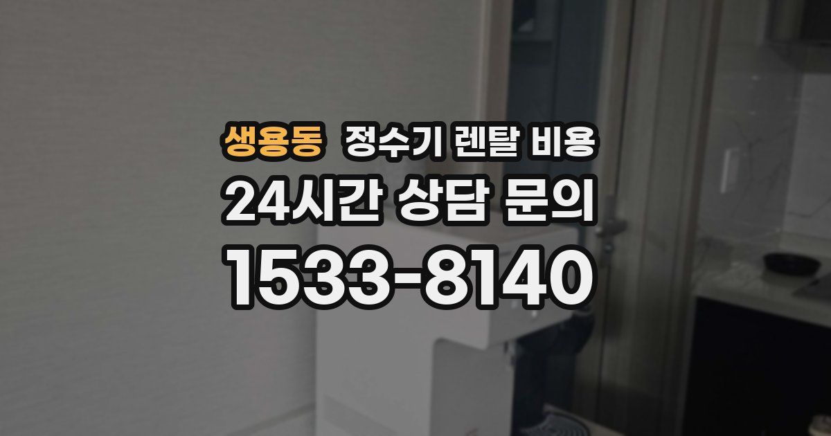 생용동 정수기 렌탈 비용