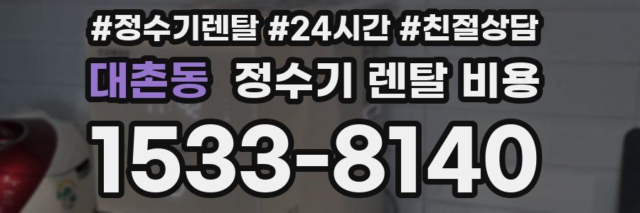 대촌동 정수기 렌탈 비용