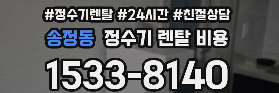 송정동 정수기 렌탈 비용