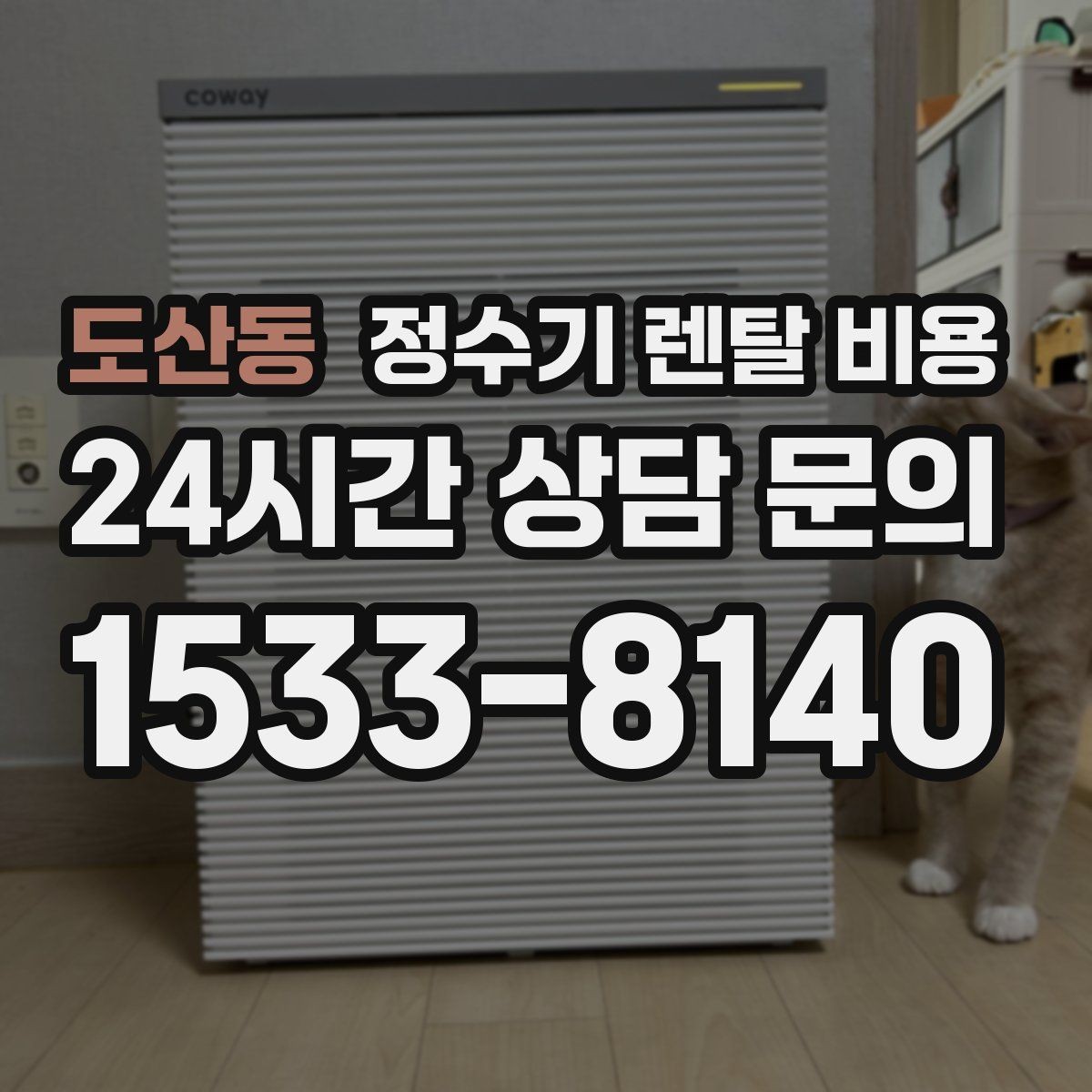 도산동 정수기 렌탈 비용 약관에서 놓치기 쉬운 부분