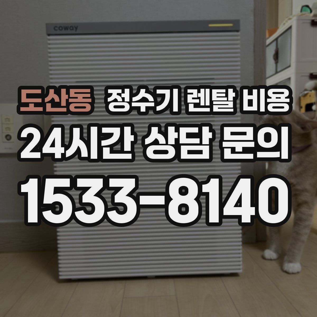 도산동 정수기 렌탈 비용