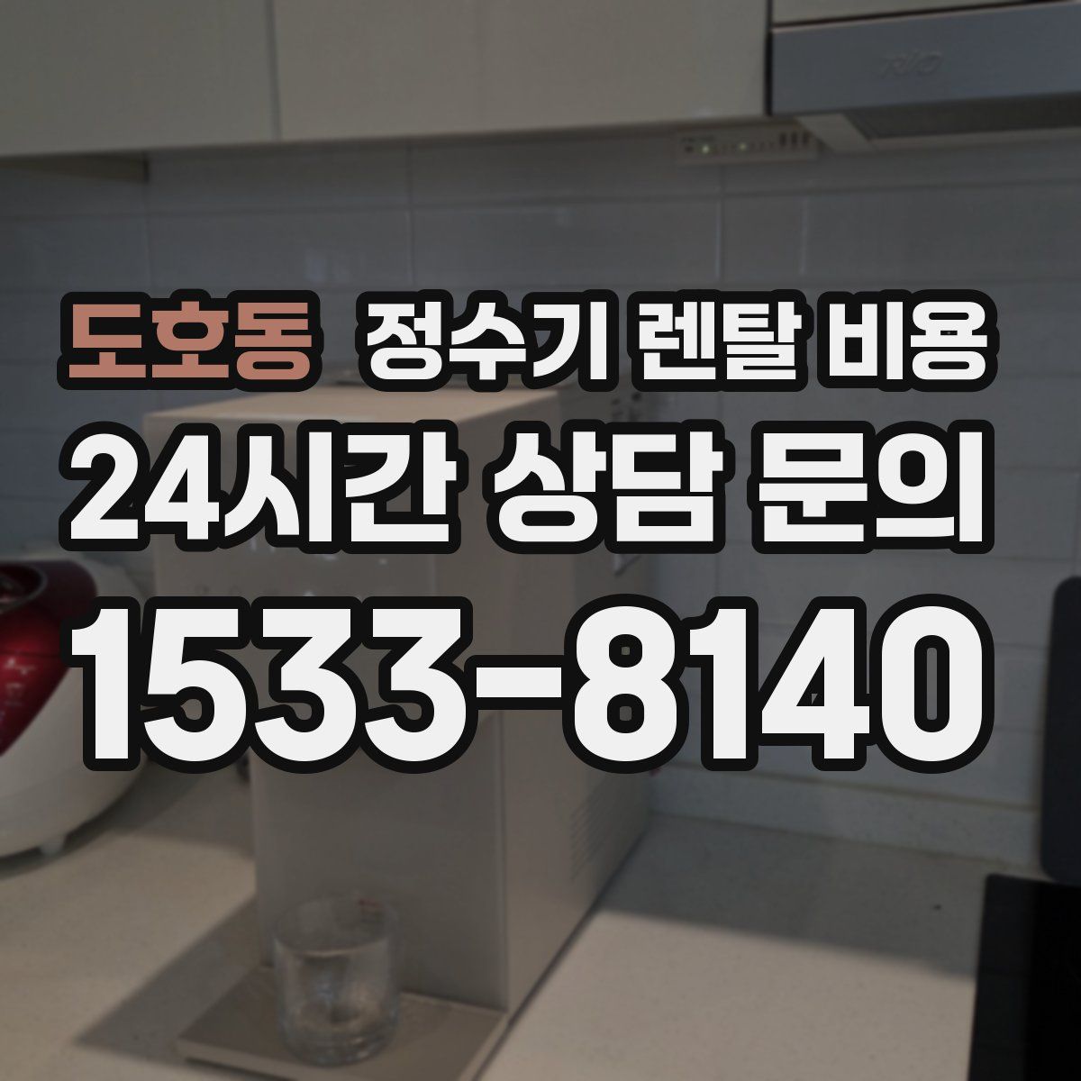도호동 정수기 렌탈 비용