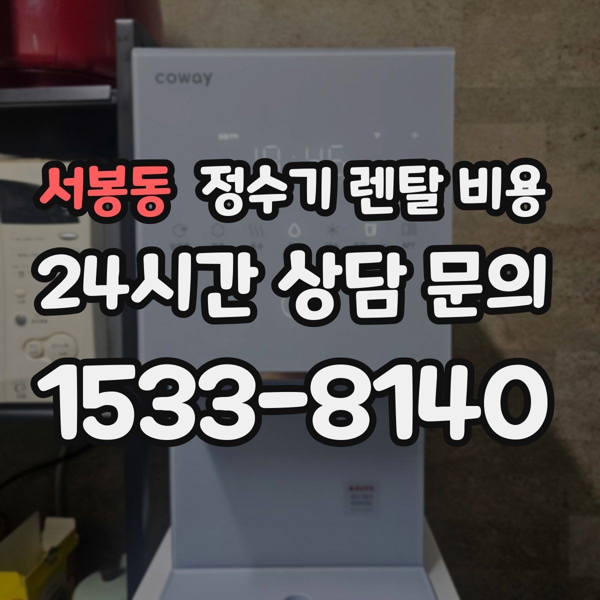 서봉동 정수기 렌탈 비용 지금 비교할 때 꼭 체크해야 할 핵심만 정리