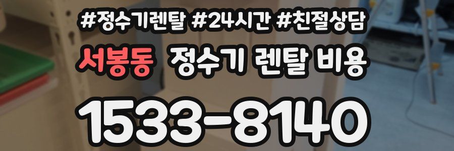 서봉동 정수기 렌탈 비용