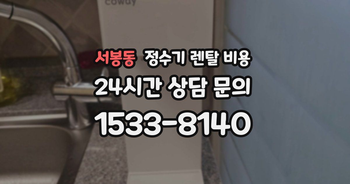 서봉동 정수기 렌탈 비용