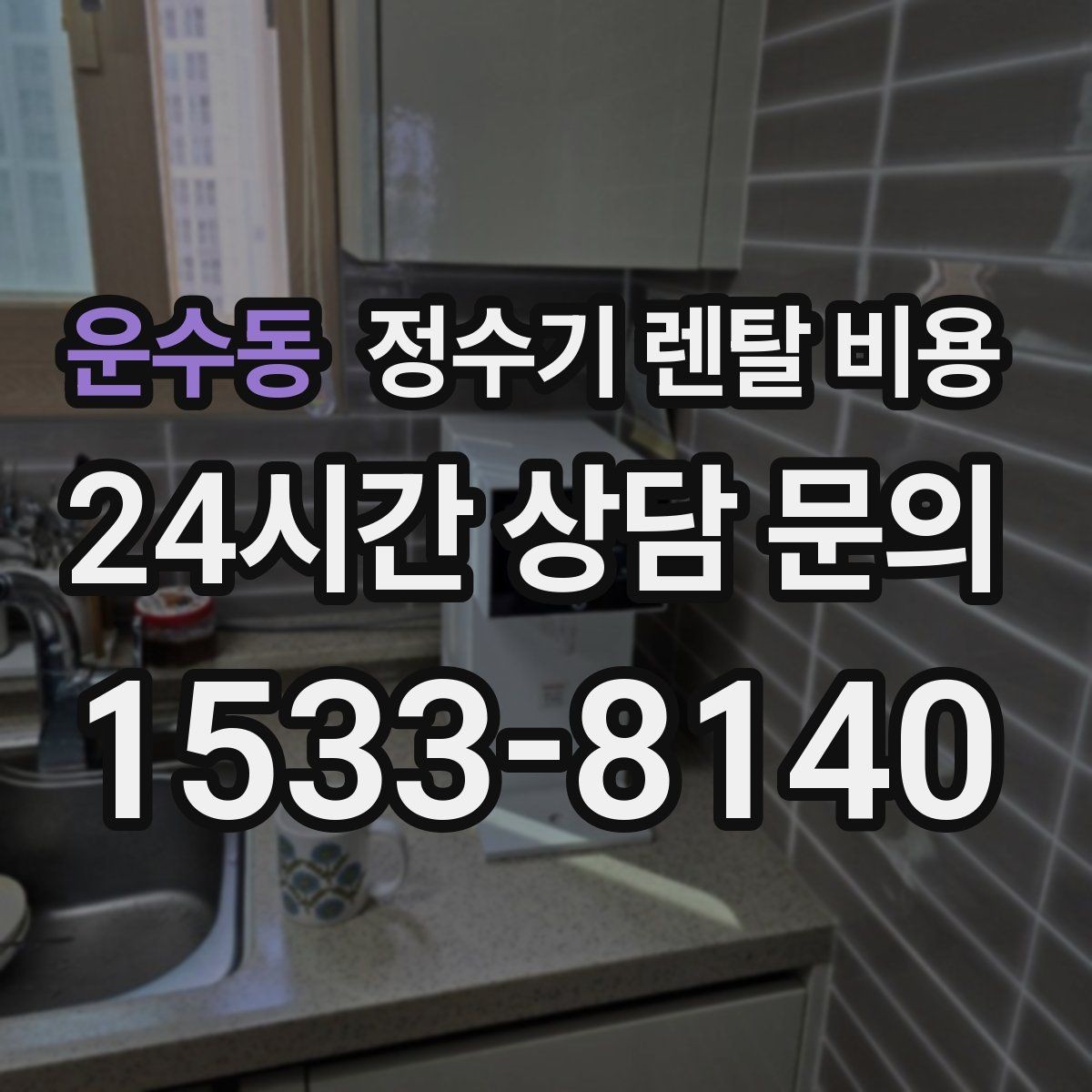 운수동 정수기 렌탈 비용 자가관리형이 저렴한 이유와 주의점