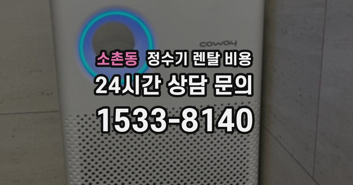 소촌동 정수기 렌탈 비용