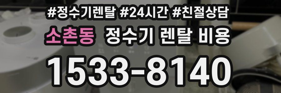 소촌동 정수기 렌탈 비용