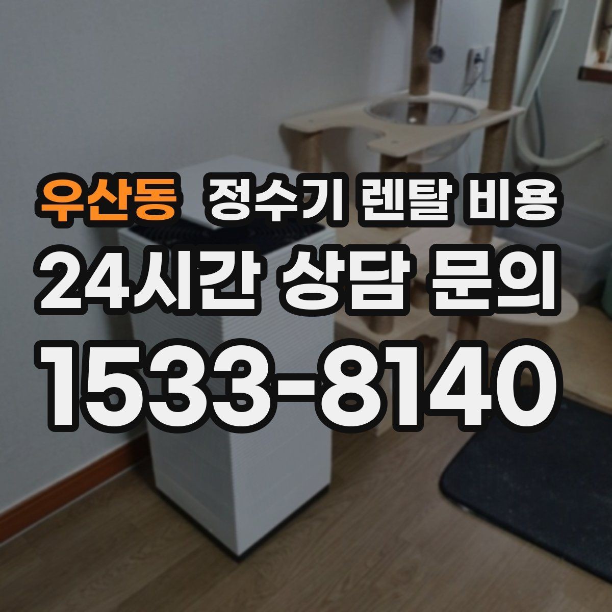 우산동 정수기 렌탈 비용 리뷰만 믿고 결정하면 안 되는 이유