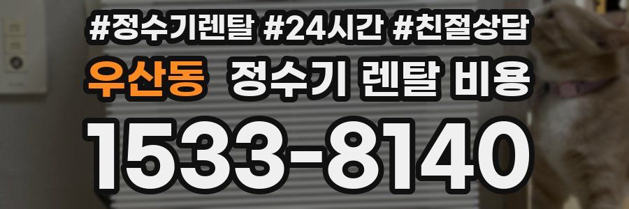 우산동 정수기 렌탈 비용