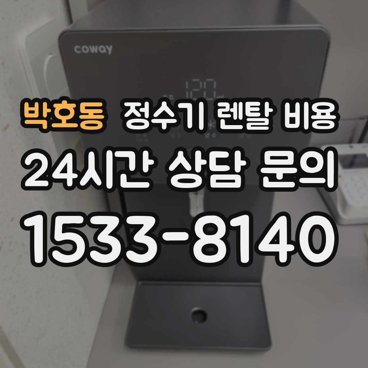 박호동 정수기 렌탈 비용