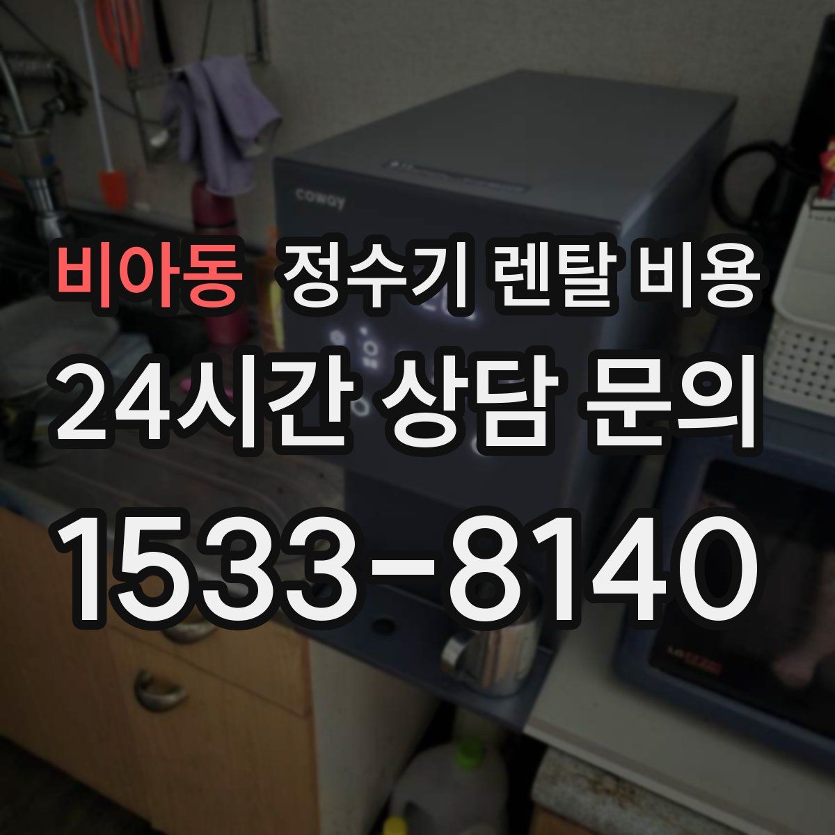 비아동 정수기 렌탈 비용