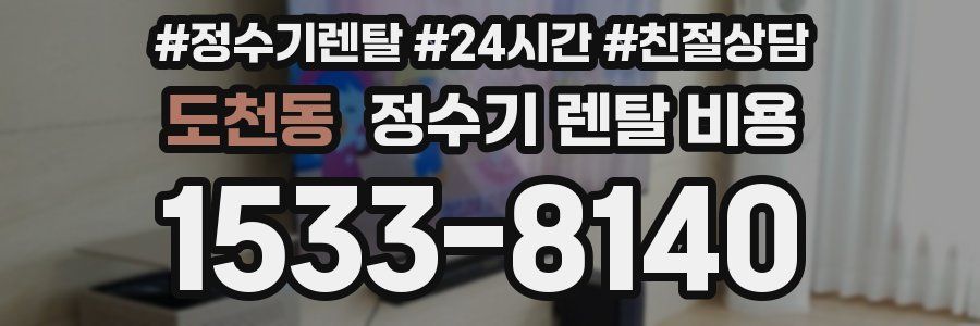 도천동 정수기 렌탈 비용