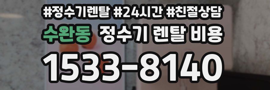 수완동 정수기 렌탈 비용