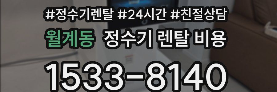 월계동 정수기 렌탈 비용