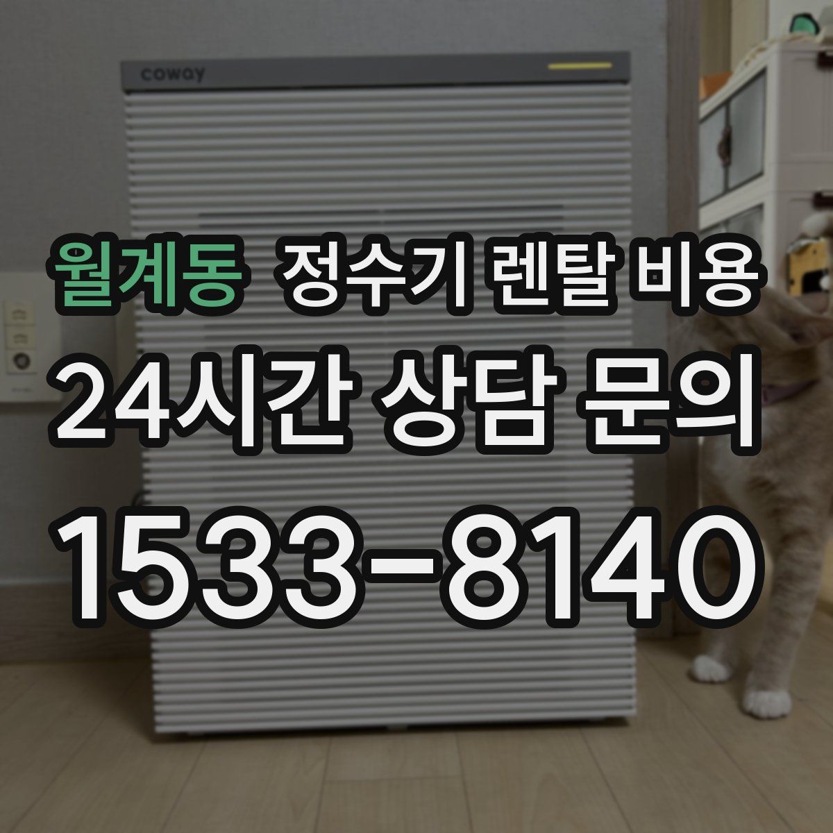 월계동 정수기 렌탈 비용