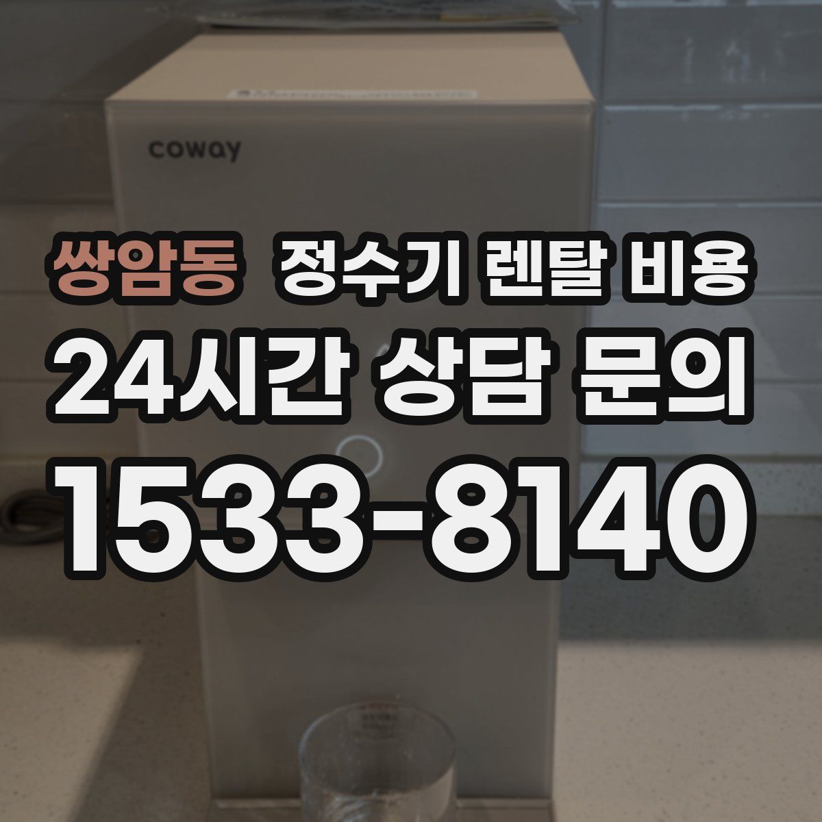 쌍암동 정수기 렌탈 비용