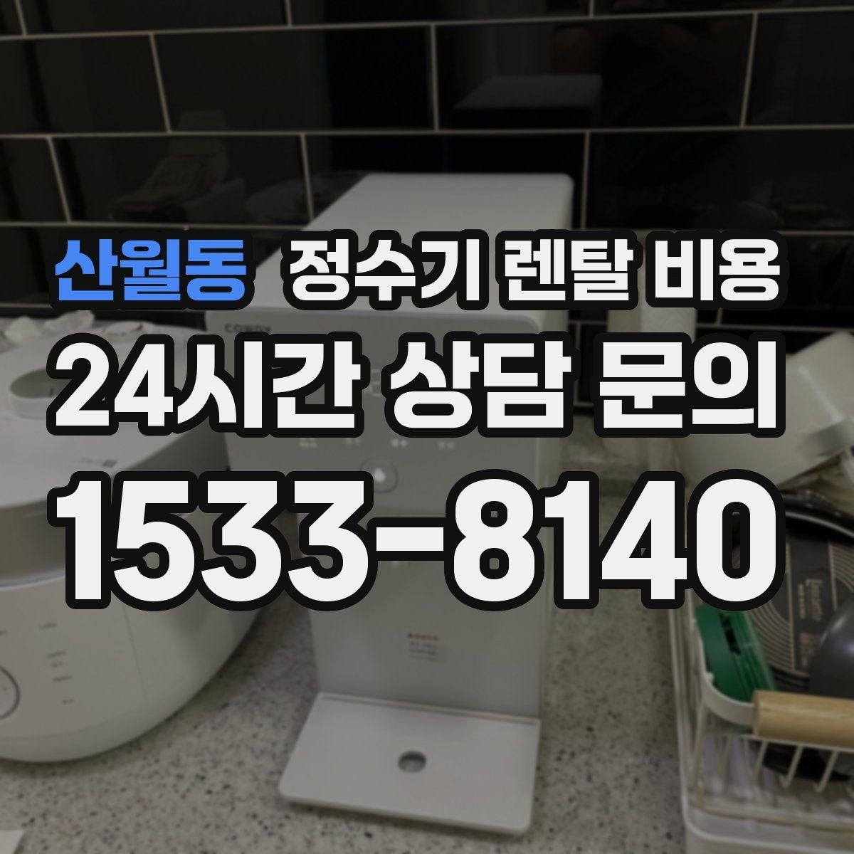 산월동 정수기 렌탈 비용 대형 모델이 필요한 상황은 언제일까