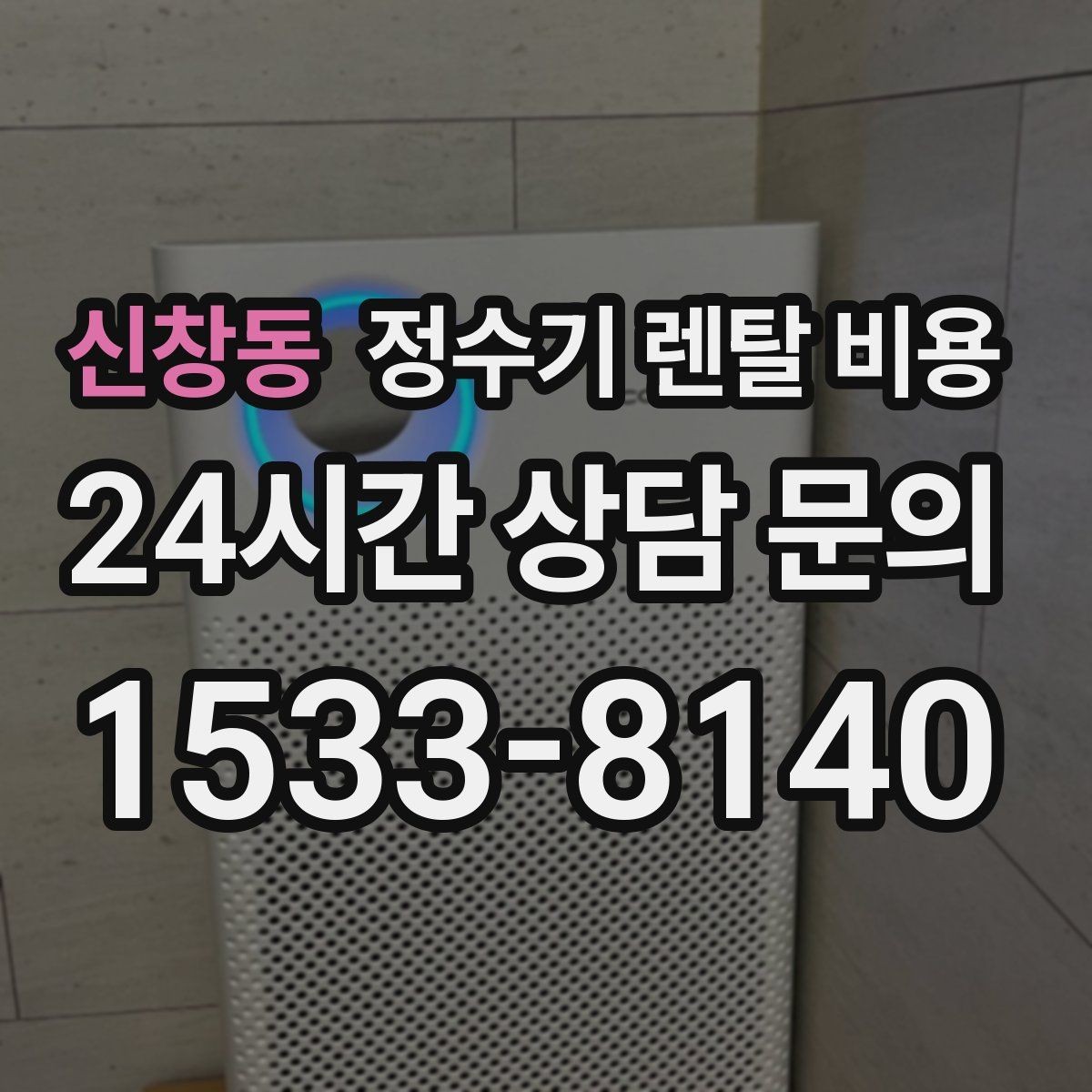 신창동 정수기 렌탈 비용 할인 조건이 복잡한 이유 정리