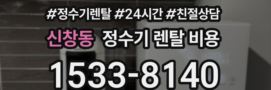 신창동 정수기 렌탈 비용