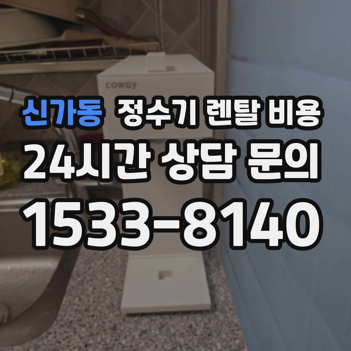 신가동 정수기 렌탈 비용 공간에 맞는 제품 선택 방법
