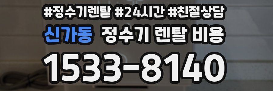 신가동 정수기 렌탈 비용
