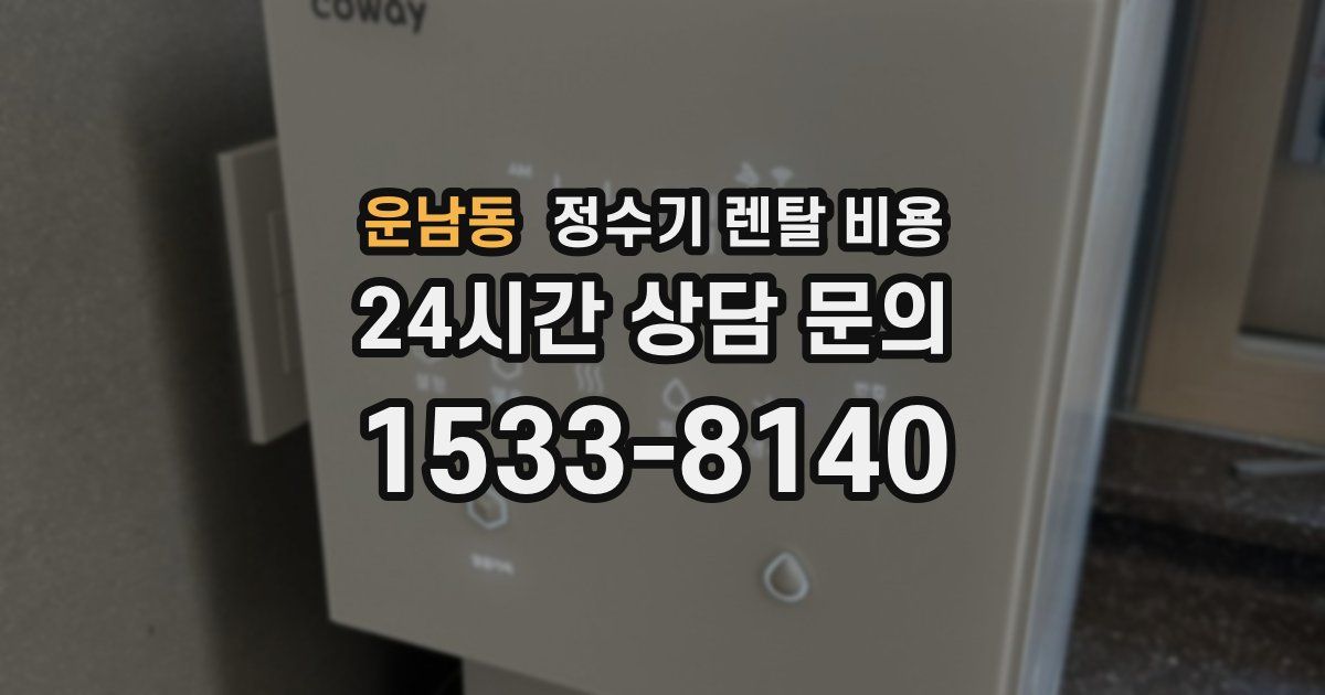 운남동 정수기 렌탈 비용