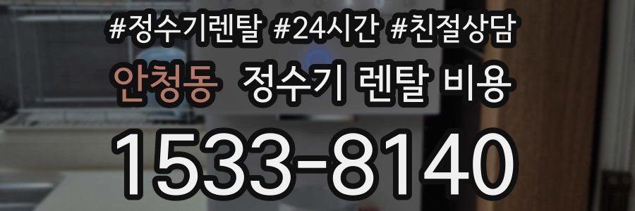 안청동 정수기 렌탈 비용