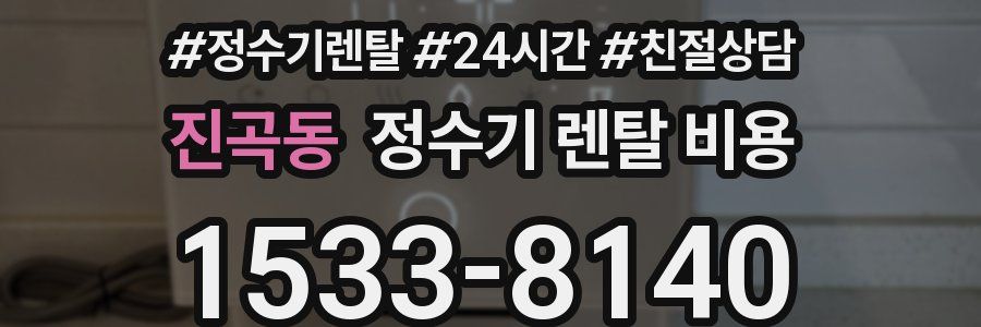 진곡동 정수기 렌탈 비용