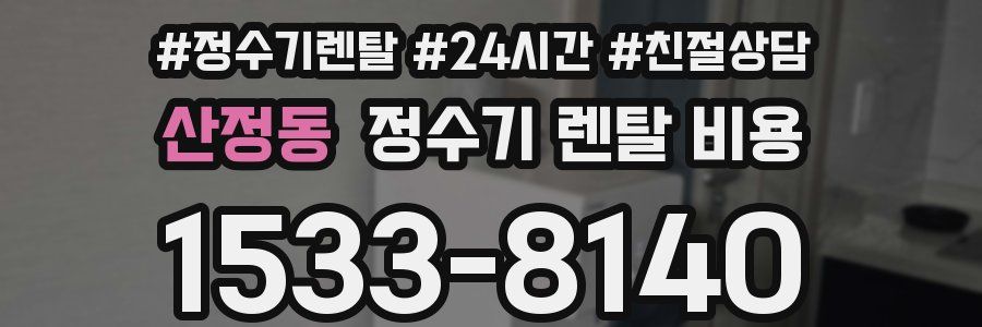 산정동 정수기 렌탈 비용
